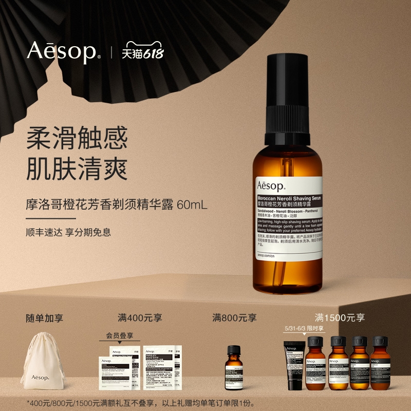 【618活动】Aesop伊索 摩洛哥橙花芳香剃须精华露男士护肤礼物