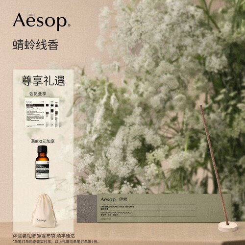Aesop伊索蜻蛉线香熏香