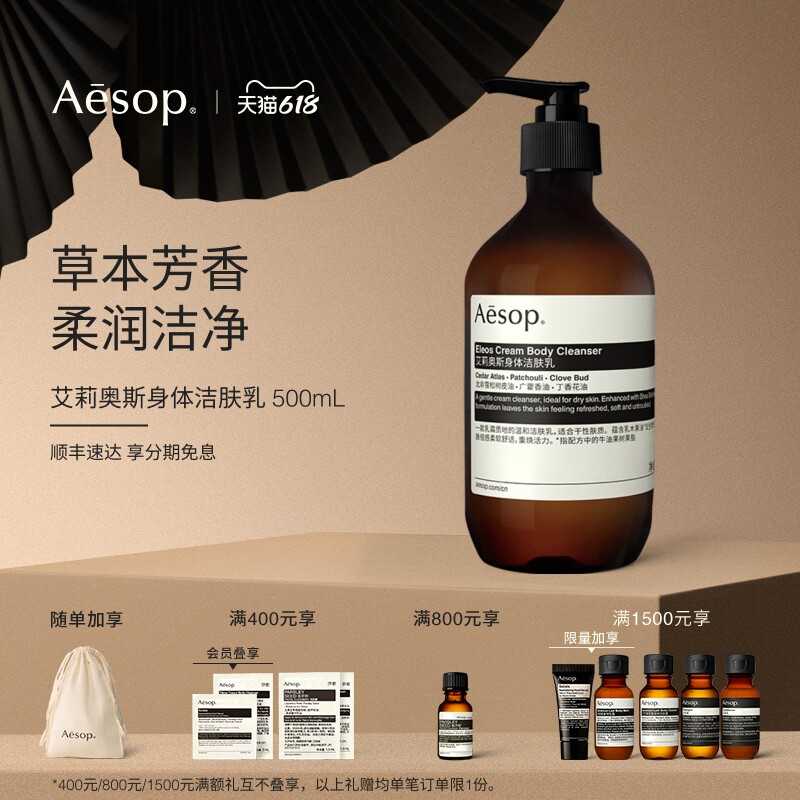 【新品上市】Aesop伊索 艾莉奥斯身体洁肤乳沐浴露生日618活动