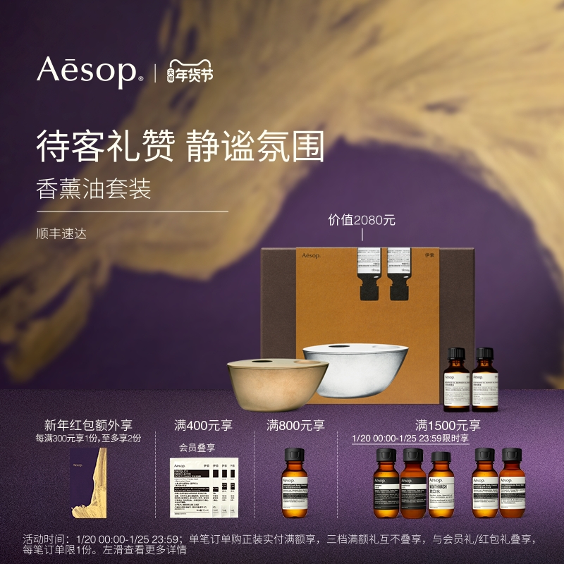 【年度礼盒】Aesop伊索 炉边轶事:香薰油香薰座香氛家居生日礼物,洗护清洁剂/卫生巾/纸/香薰,香薰精油,淘宝优惠券,粉丝福利购,淘宝优惠卷