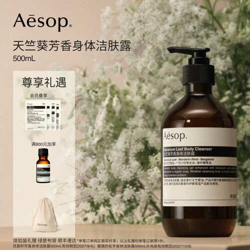 Aesop伊索天竺葵芳香身体洁肤露