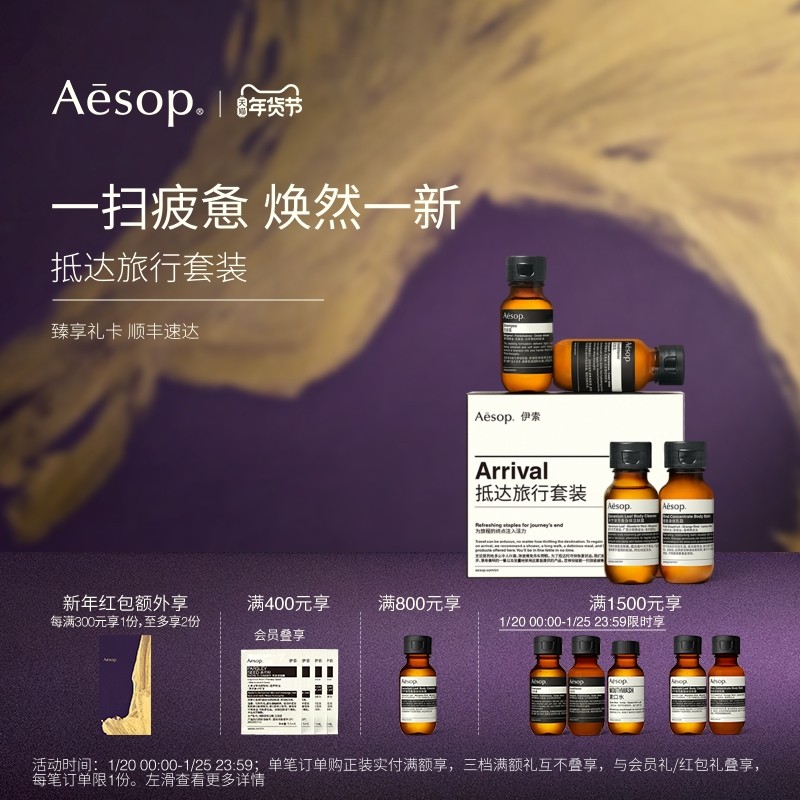 【新年礼物】Aesop伊索 抵达旅行套装 沐浴露护发素洗发水旅行装