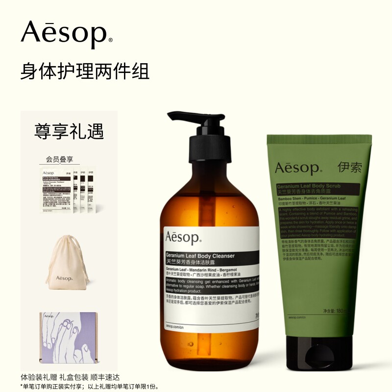 【中秋礼品】Aesop伊索 身体两件组:天竺葵沐浴露去角质露磨砂膏