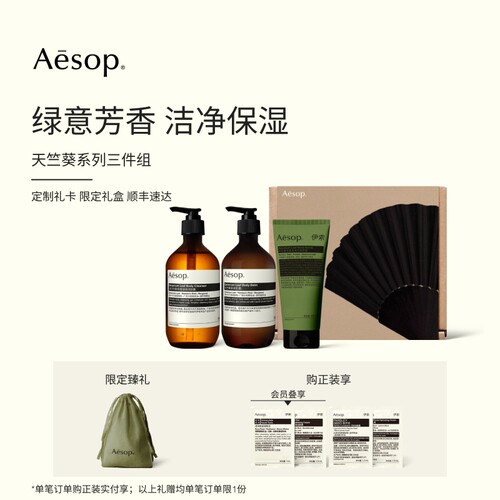 【店播专属】Aesop伊索 天竺葵系列三件组: 沐浴露身体乳去角质露