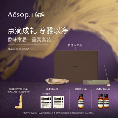 【新年礼物】Aesop伊索悠然惬意