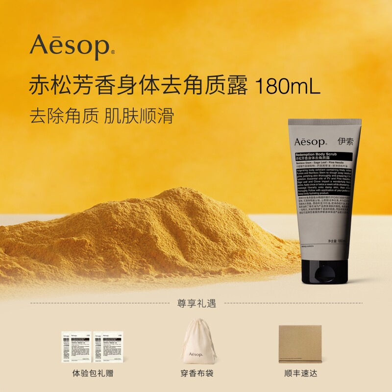 【520礼物】Aesop伊索 赤松芳香身体去角质露 磨砂膏男女士礼物