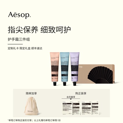 Aesop伊索护手霜三件组