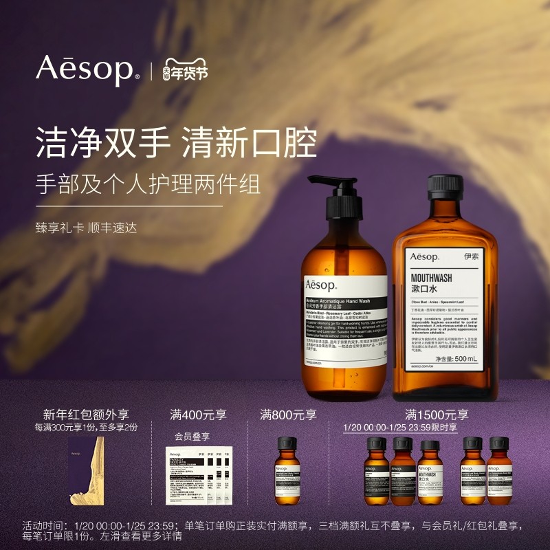 【新年礼物】Aesop伊索 手部及个人护理套组:洗手液+漱口水 礼物,洗护清洁剂/卫生巾/纸/香薰,洗手液,淘宝优惠券,粉丝福利购,淘宝优惠卷