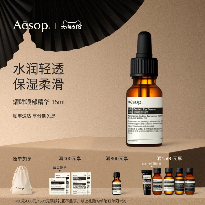 【618活动】Aesop伊索 熠眸眼部精华 眼部保湿护肤品男女士礼物