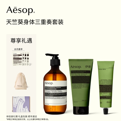 Aesop伊索天竺葵三重奏套装