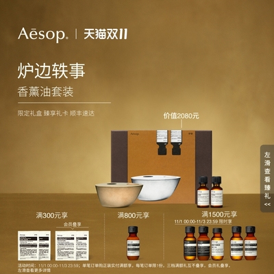 【年度礼盒】Aesop伊索炉边轶事
