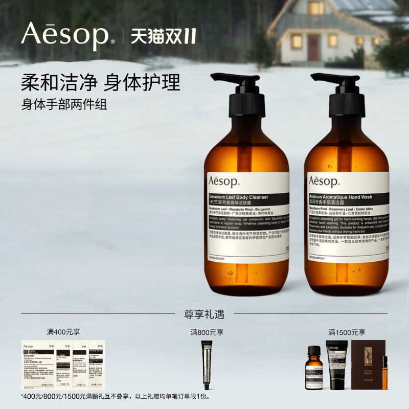 【双11活动】Aesop伊索 身体手部两件组：沐浴露洗手液洗护套装