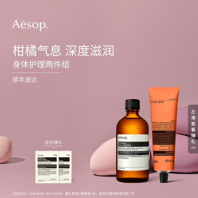 Aesop伊索身体护理两件组