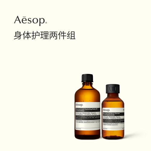 Aesop伊索身体护理两件组