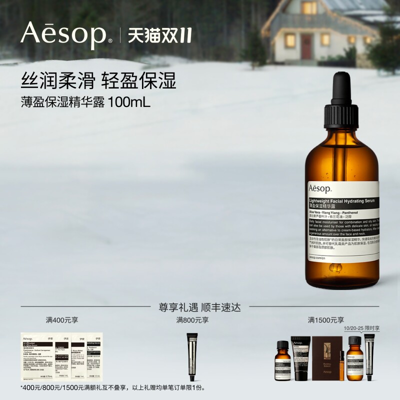 【双11活动】Aesop伊索 薄盈保湿精华露 护肤品男士女士生日礼物
