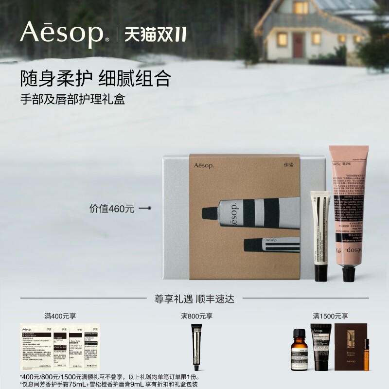 【双11活动】Aesop伊索手部及唇部护理礼盒:护手霜润唇膏生日礼物