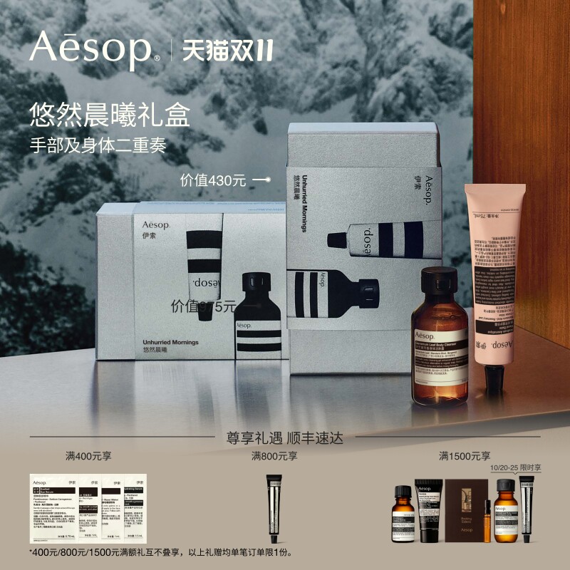 【双11活动】Aesop伊索 悠然晨曦礼盒：护手霜+沐浴露生日礼物