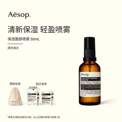 Aesop伊索保湿面部喷雾