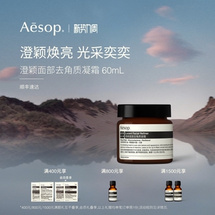 澄颖焕肤面膜面部去角质凝霜涂抹清洁护肤 Aesop伊索 官方正品
