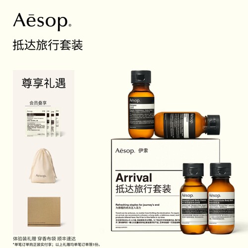 Aesop伊索抵达旅行套装