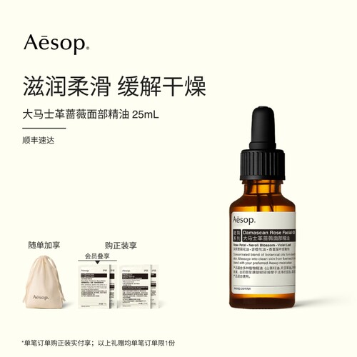 Aesop伊索大马士革蔷薇面部精油