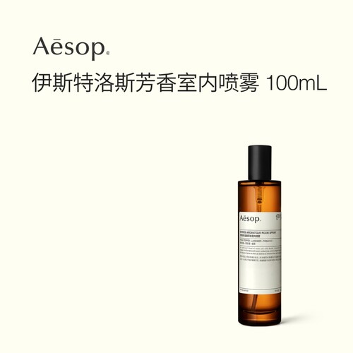Aesop伊索伊斯特洛斯室内喷雾
