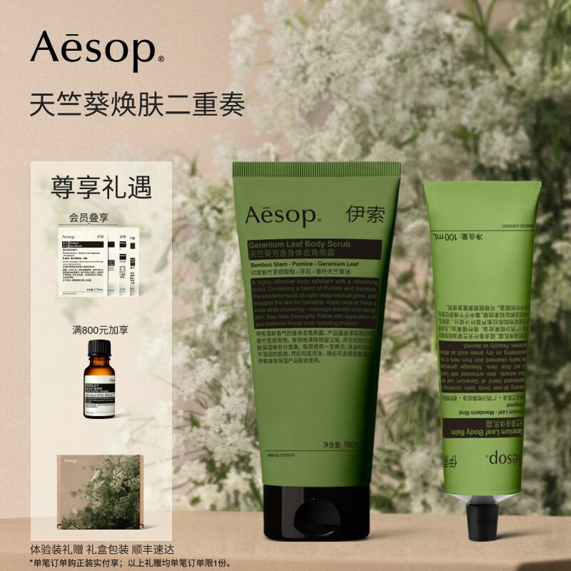 [教师节礼物]Aesop伊索 天竺葵身体乳霜+去角质露生日礼物男女