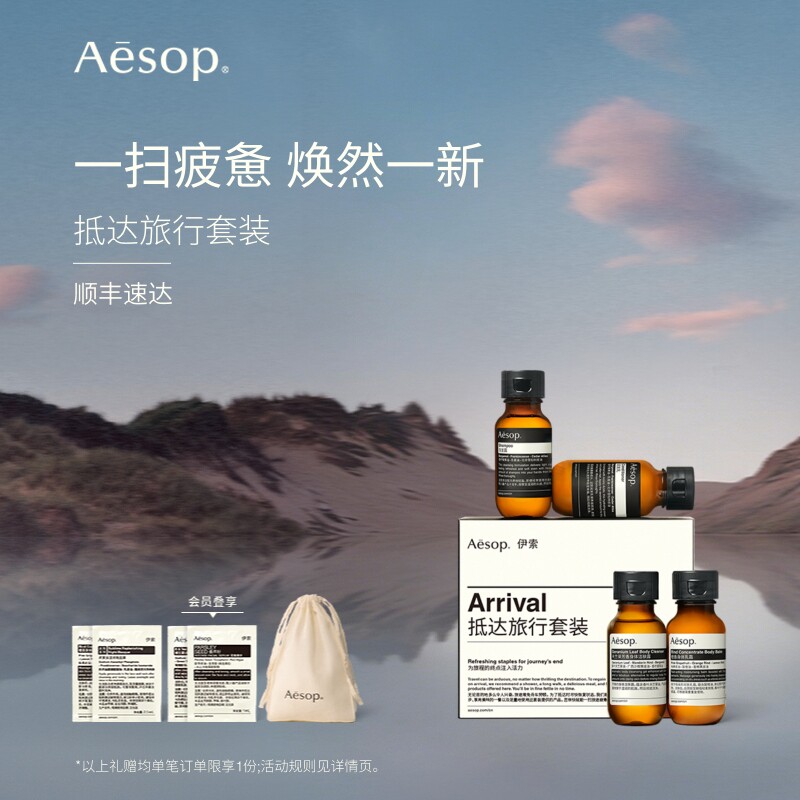 【官方正品】Aesop伊索 抵达旅行套装 沐浴露护发素洗发水旅行装