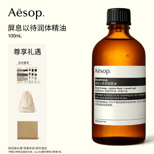 Aesop伊索屏息以待润体精油