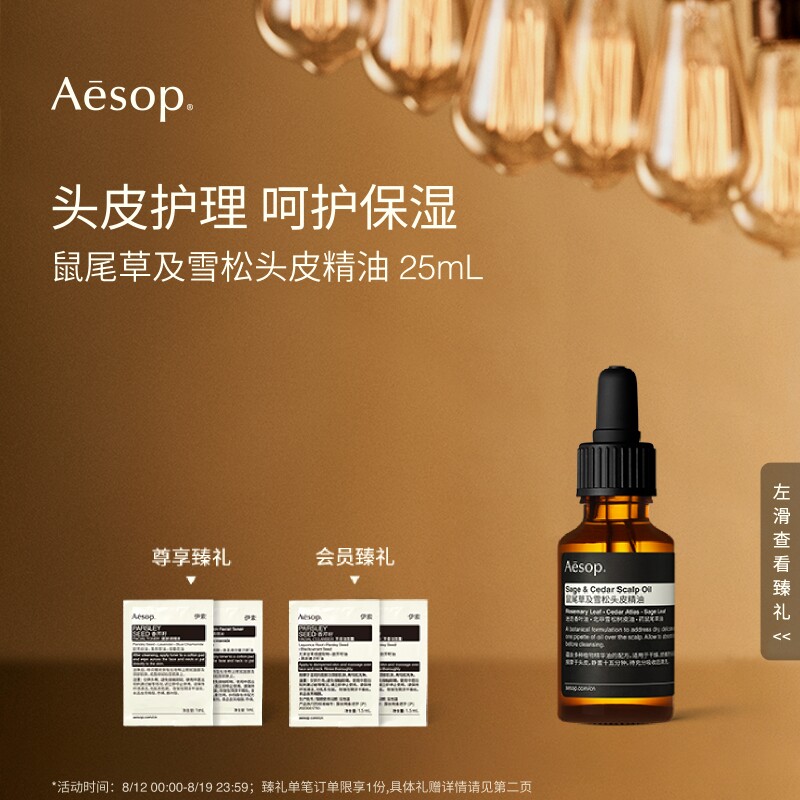 【七夕礼物】Aesop伊索 鼠尾草及雪松头皮精油精华护理礼物