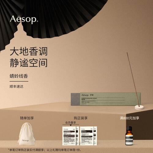 Aesop伊索蜻蛉线香熏香