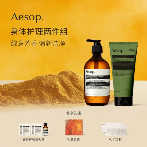 Aesop伊索身体护理两件组