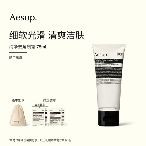 Aesop伊索纯净去角质霜