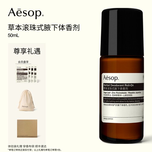 Aesop伊索草本滚珠式腋下体香剂