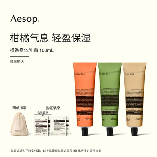 Aesop伊索橙香身体乳霜