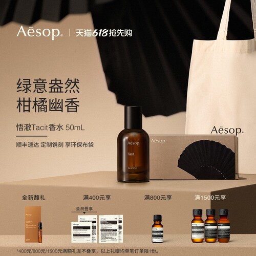 Aesop伊索悟澈香水Tacit