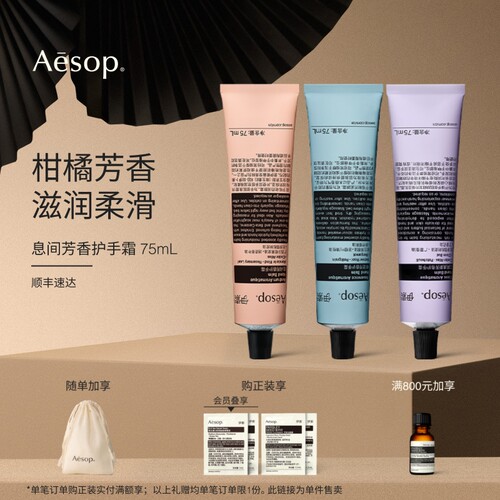 Aesop伊索息间芳香护手霜