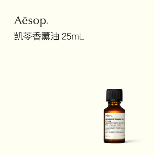 Aesop伊索凯苓香薰油