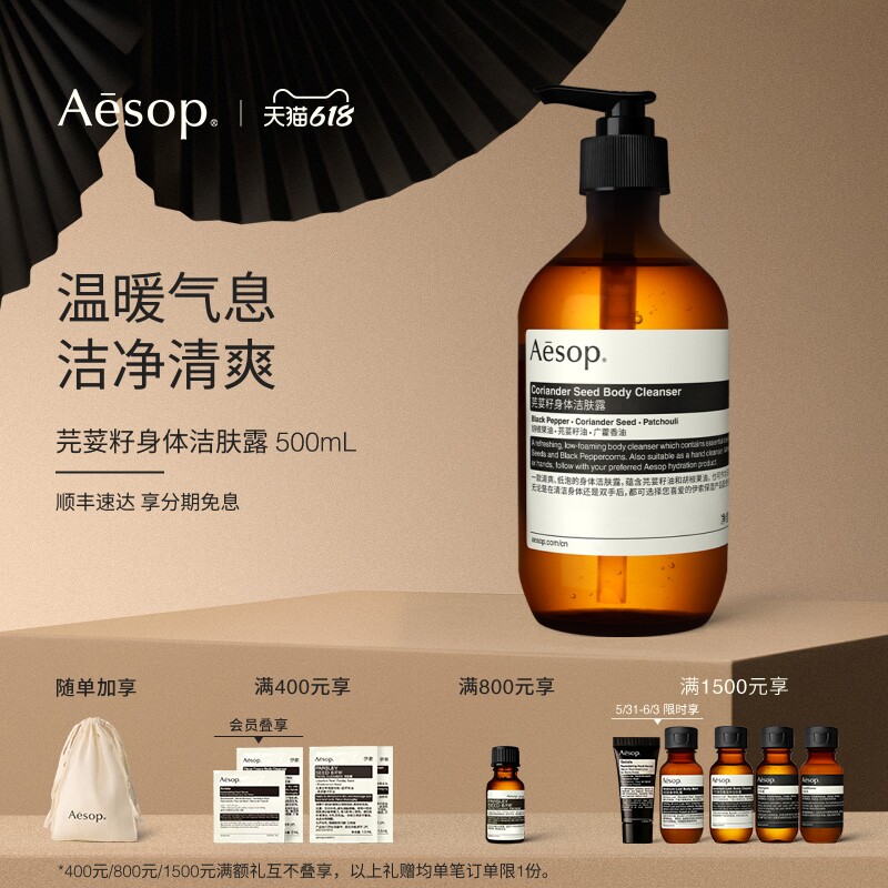 【618活动】Aesop伊索 芫荽籽身体洁肤露沐浴液沐浴露女男士礼物