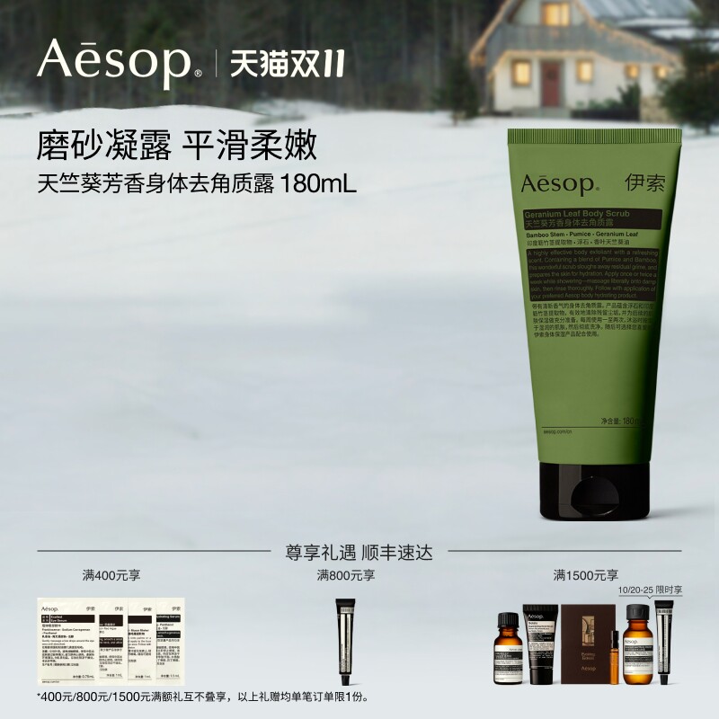 【双11活动】Aesop伊索 天竺葵芳香身体去角质露 身体磨砂膏礼物
