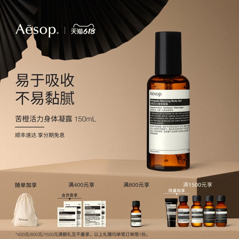 【618活动】Aesop伊索 苦橙活力身体凝露身体保湿生日礼物送男士