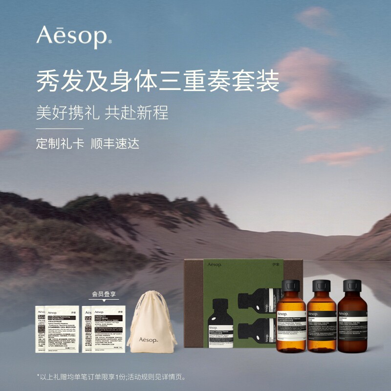【年度礼盒】Aesop伊索 旅途心居:沐浴露洗发水旅行洗护套装礼物