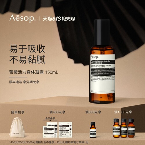 Aesop伊索苦橙活力身体凝露