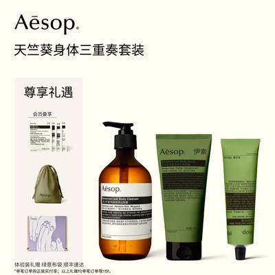 Aesop伊索天竺葵三重奏套装
