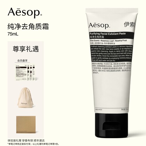 Aesop伊索纯净去角质霜