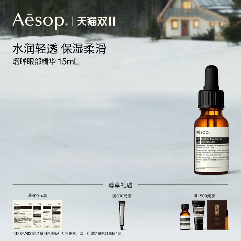 【双11活动】Aesop伊索 熠眸眼部精华 眼部保湿护肤品男女士礼物