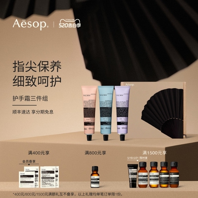 Aesop伊索护手霜三件组