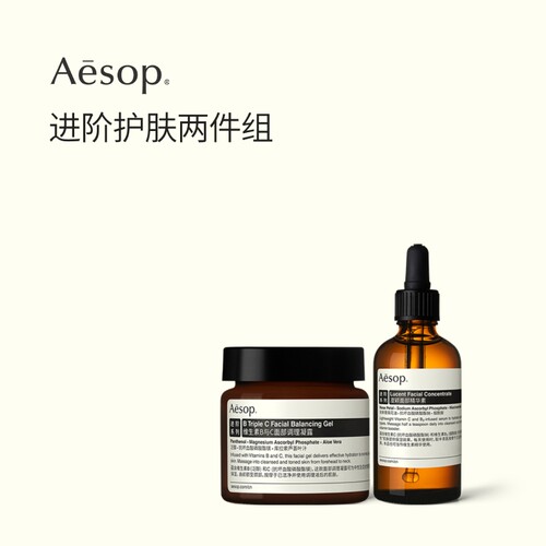 Aesop伊索进阶护肤两件组