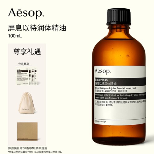 Aesop伊索屏息以待润体精油