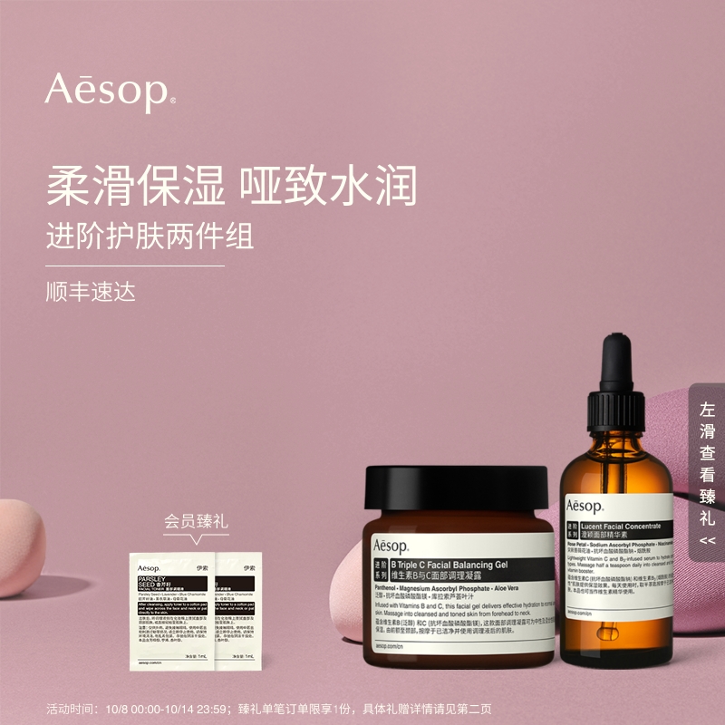 Aesop伊索进阶护肤两件组